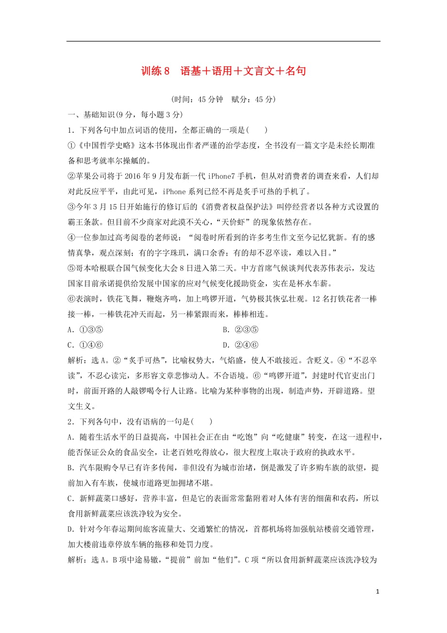 高考语文二轮复习限时规范训练8语基＋语用＋文言文＋名句（含解析）_第1页