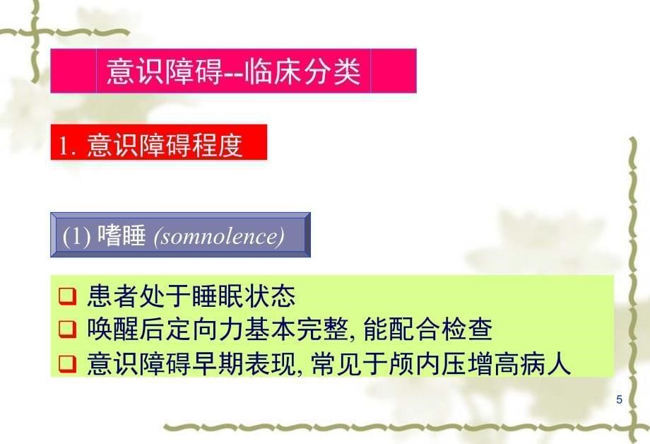 意识障碍的急救流程PPT幻灯片课件_第5页