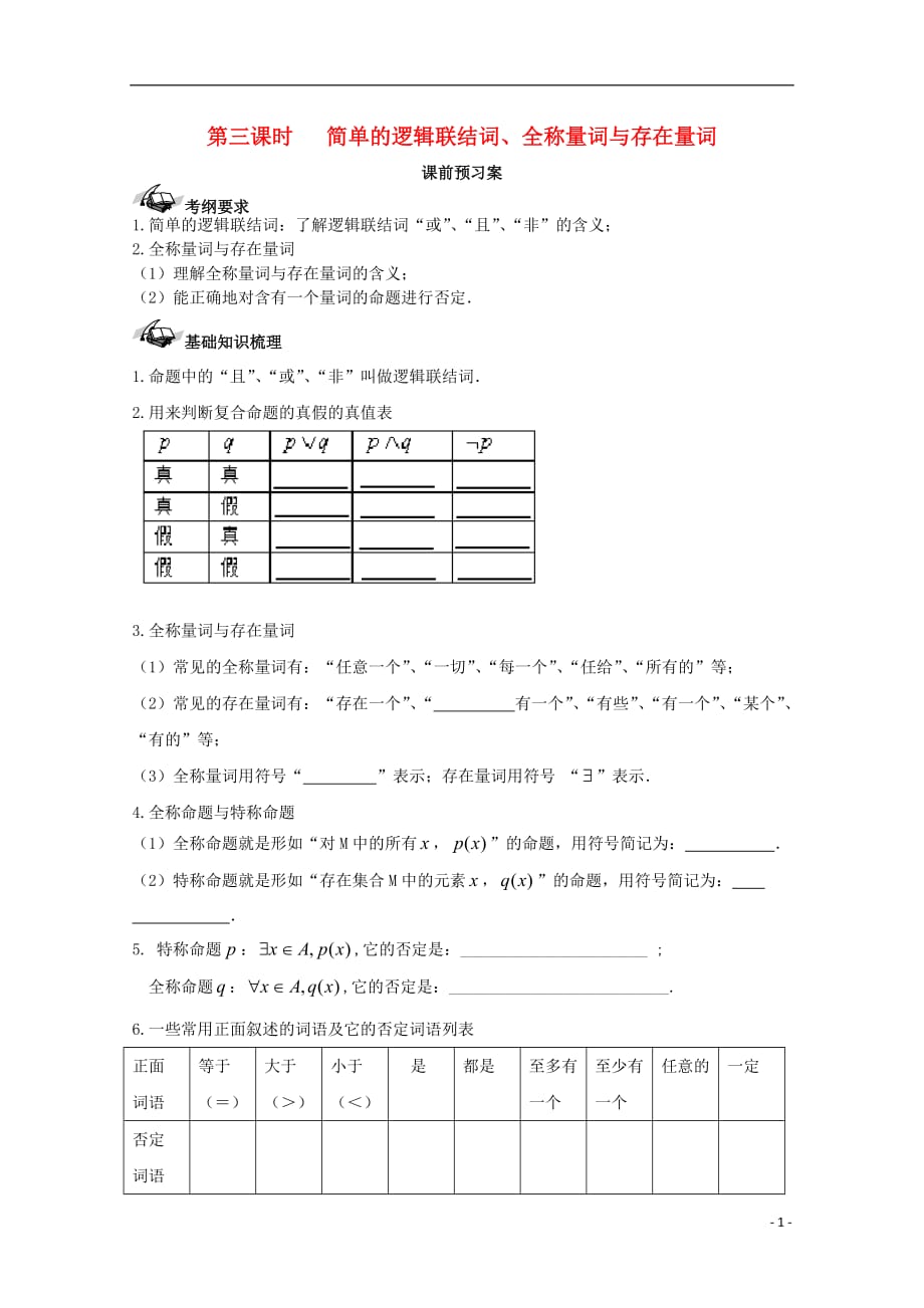 高考数学一轮复习03量词、逻辑联结词学案理_第1页