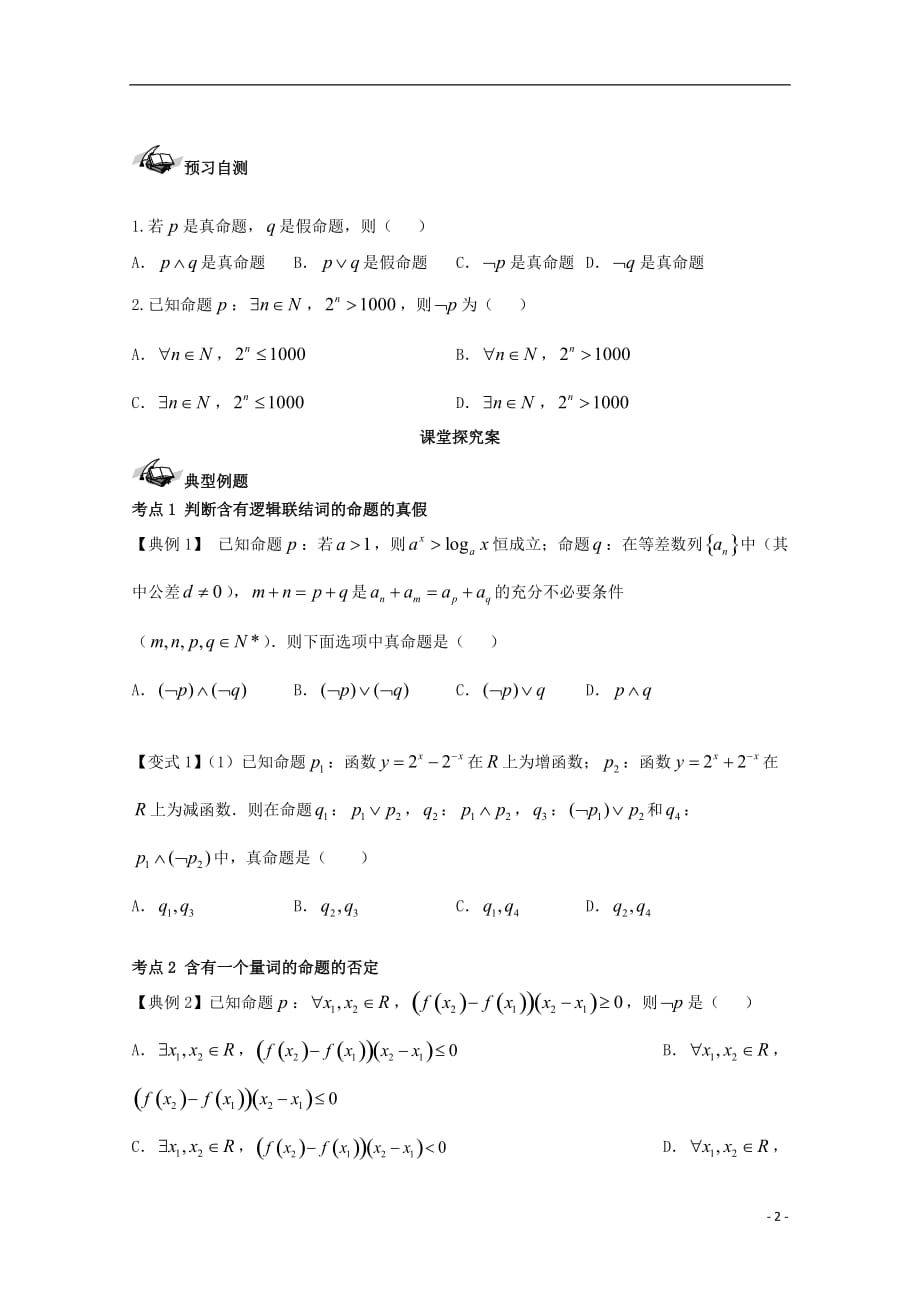 高考数学一轮复习03量词、逻辑联结词学案理_第2页