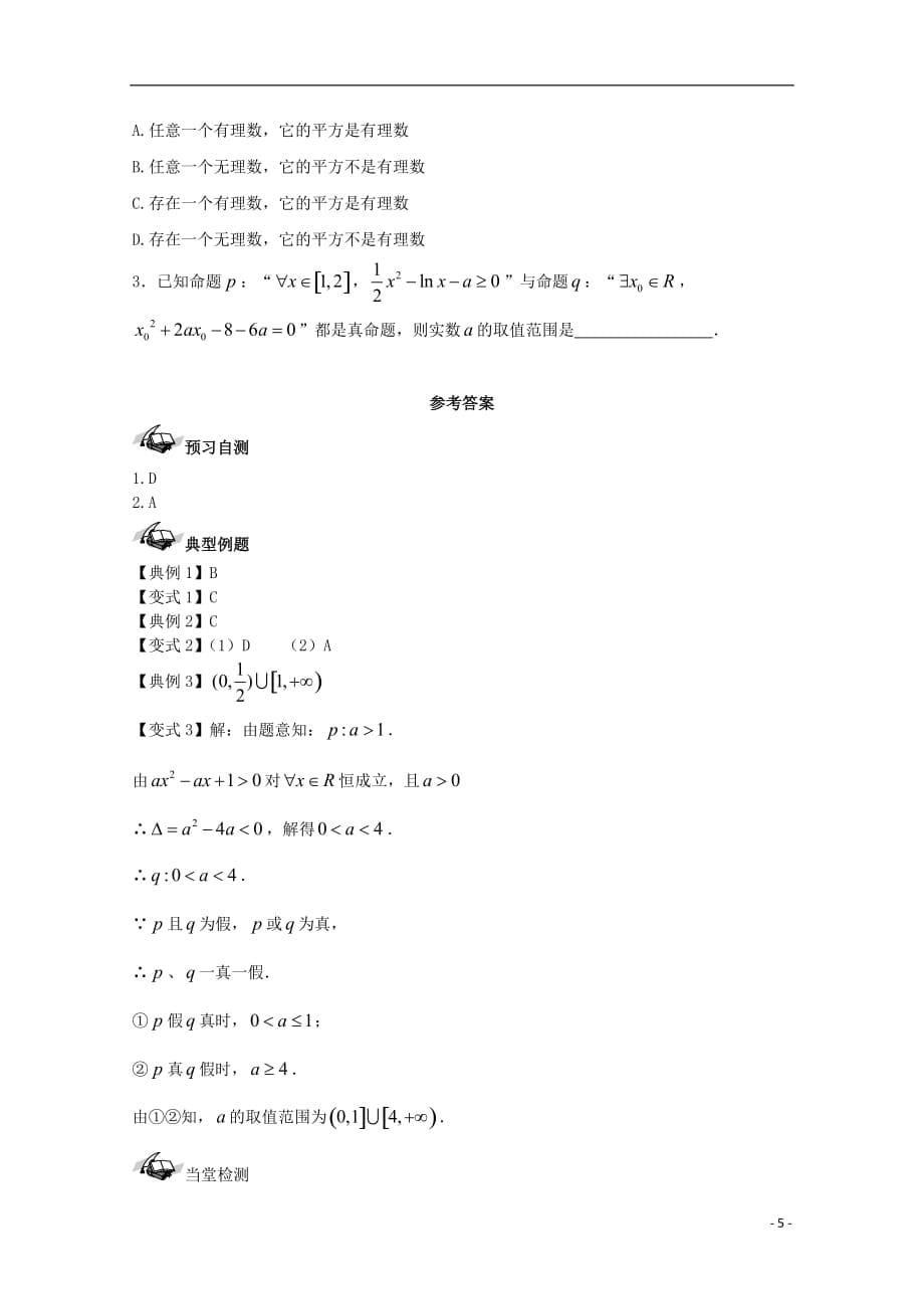 高考数学一轮复习03量词、逻辑联结词学案理_第5页