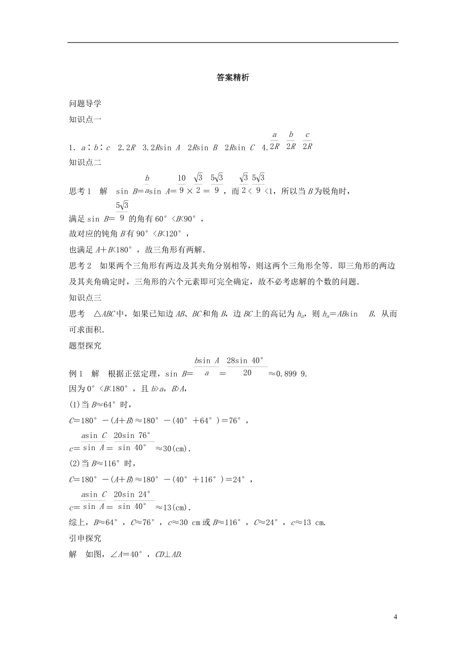 高中数学第二章解三角形1.1正弦定理(二)学案北师大必修5_第4页