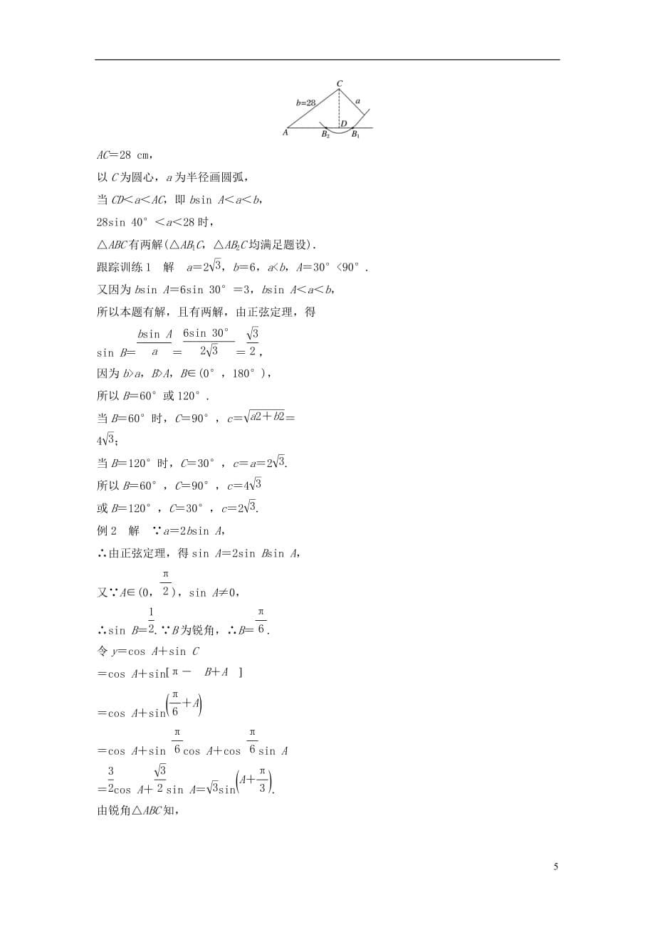 高中数学第二章解三角形1.1正弦定理(二)学案北师大必修5_第5页