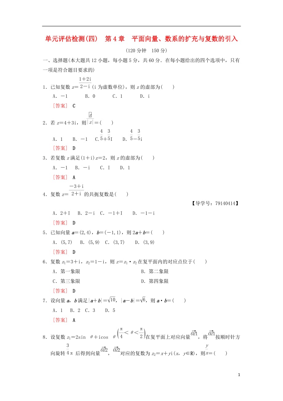 高考数学一轮复习单元评估检测4第4章平面向量、数系的扩充与复数的引入理北师大版_第1页