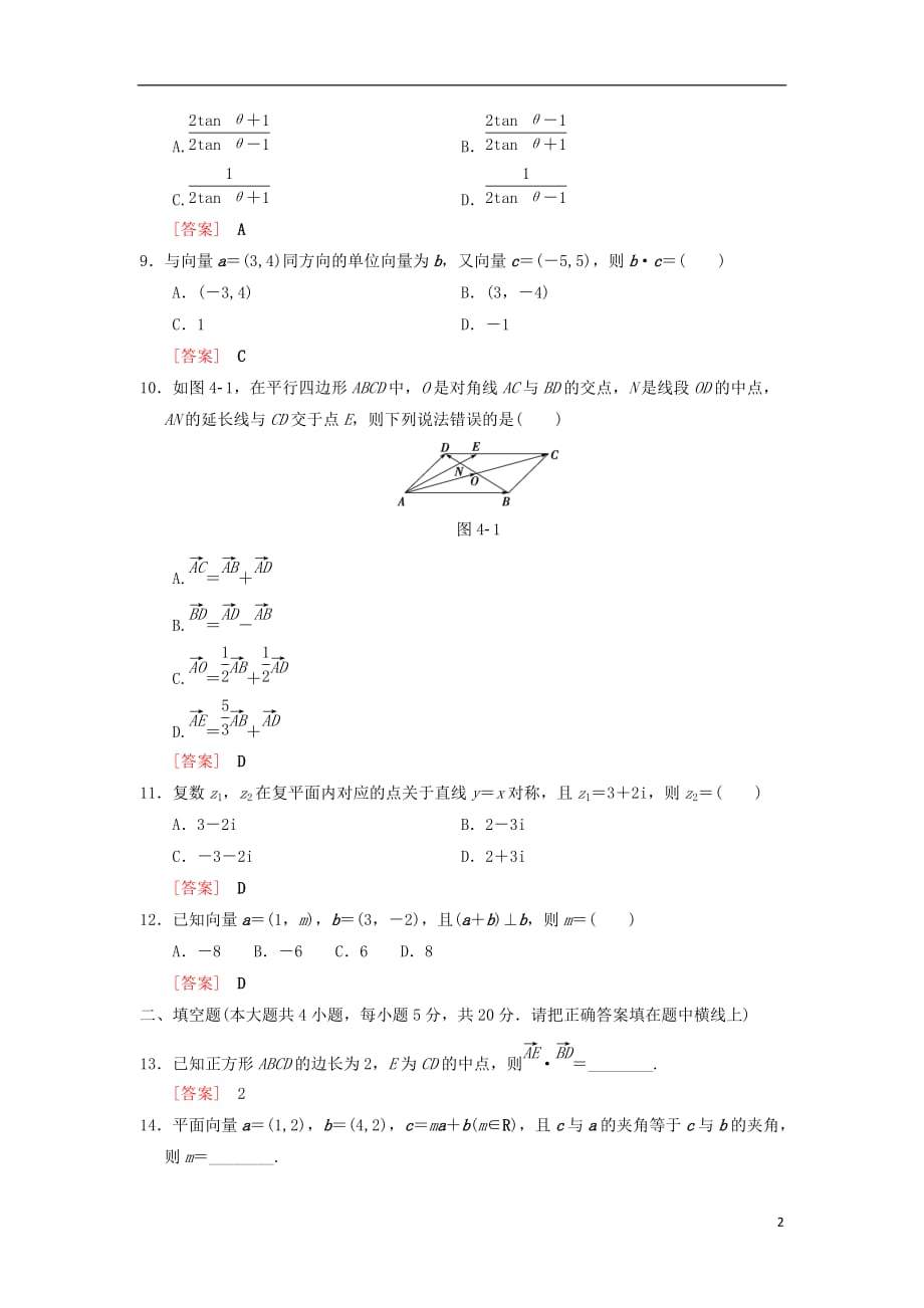 高考数学一轮复习单元评估检测4第4章平面向量、数系的扩充与复数的引入理北师大版_第2页