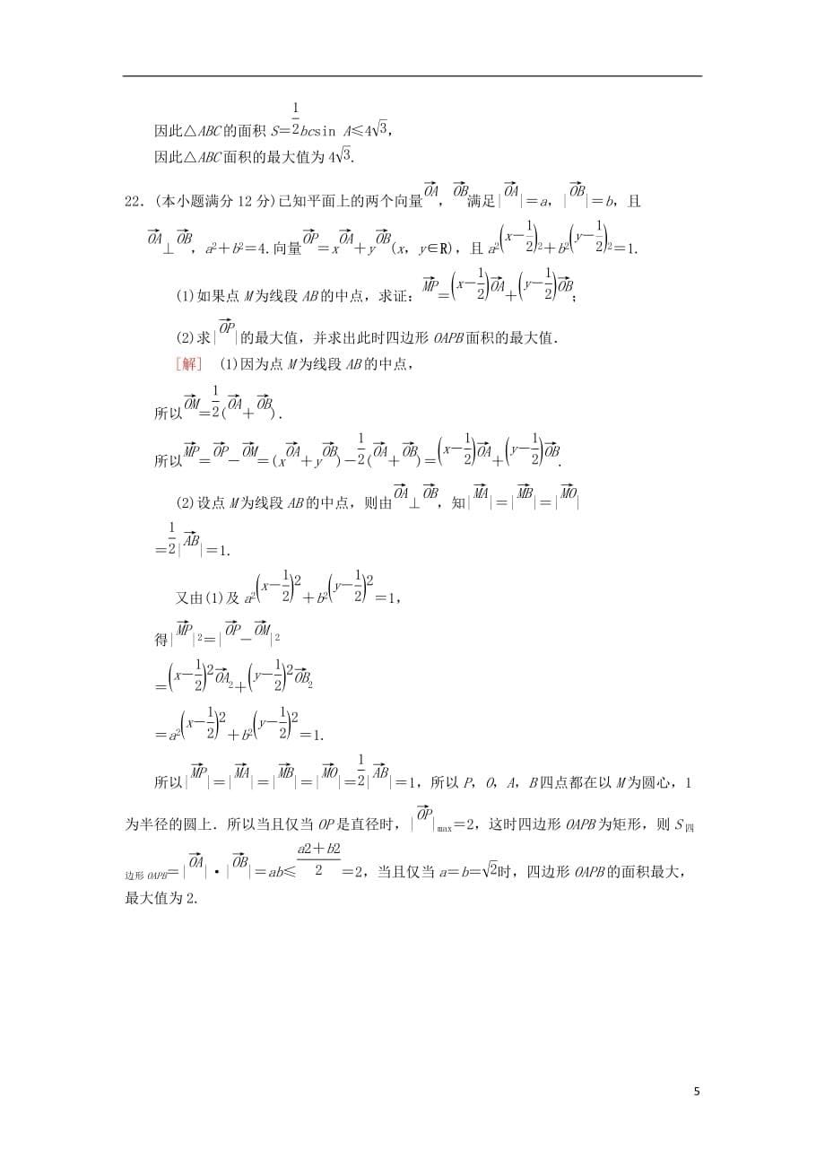 高考数学一轮复习单元评估检测4第4章平面向量、数系的扩充与复数的引入理北师大版_第5页