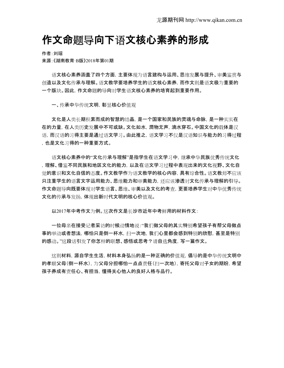 作文命题导向下语文核心素养的形成_第1页