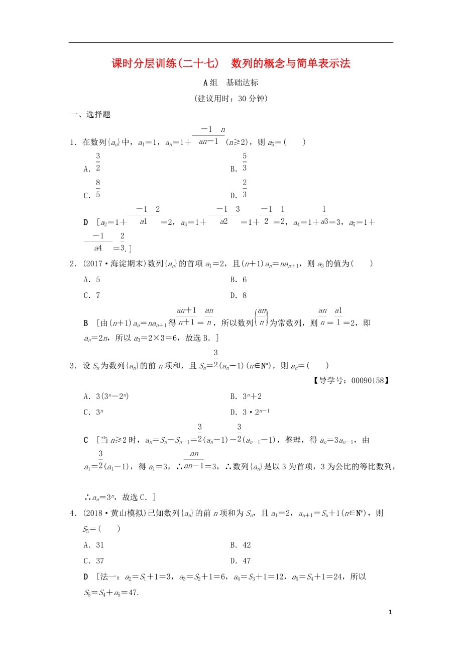 高考数学一轮复习课时分层训练27数列的概念与简单表示法文北师大版_第1页