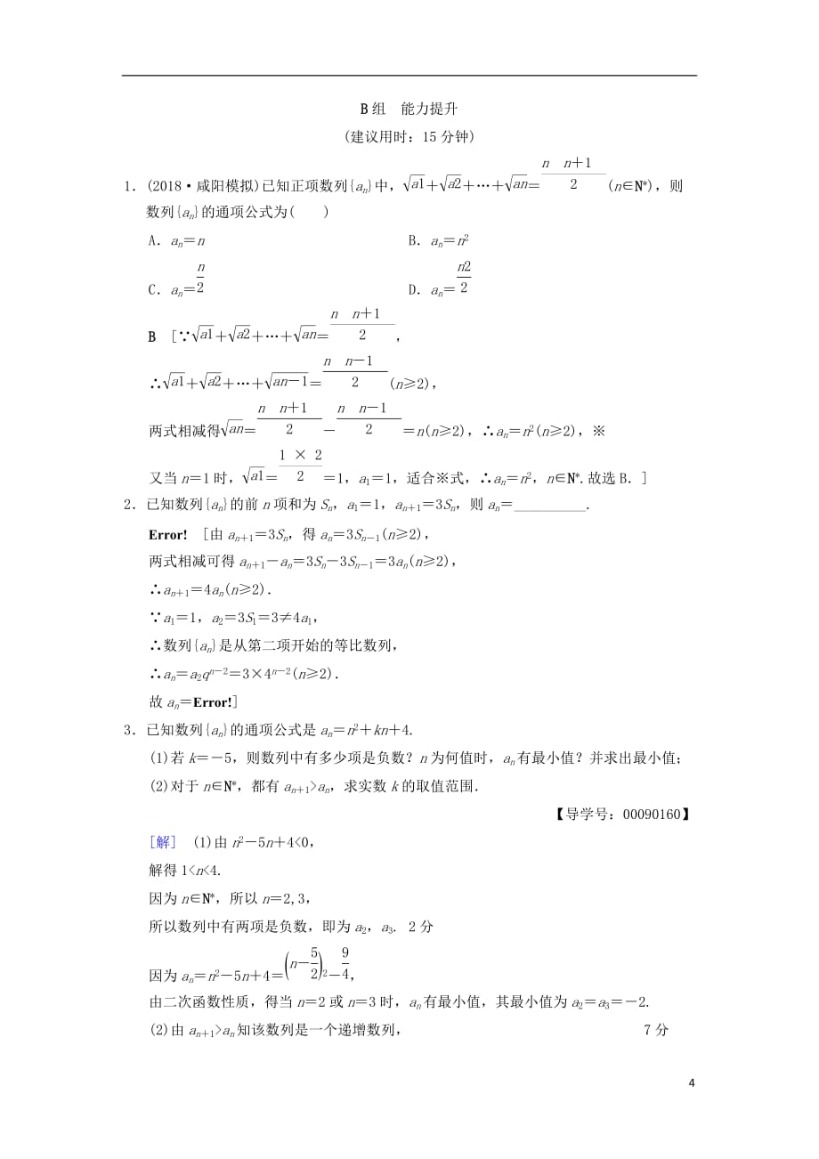 高考数学一轮复习课时分层训练27数列的概念与简单表示法文北师大版_第4页