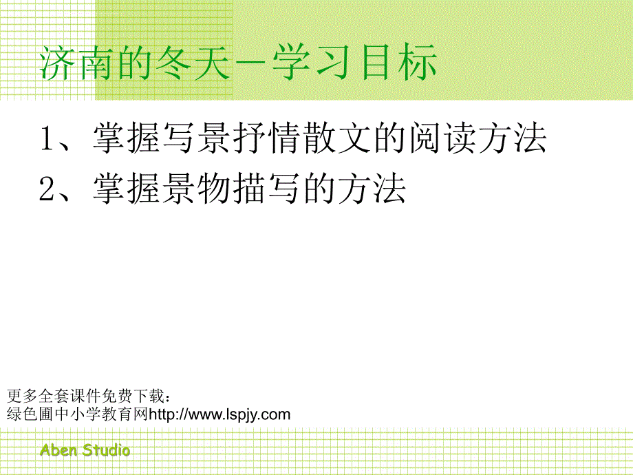 初一上册语文第三单元济南的冬天PPT课件_第4页