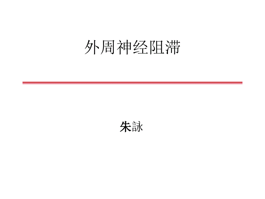 外周神经阻滞-课件资料_第1页