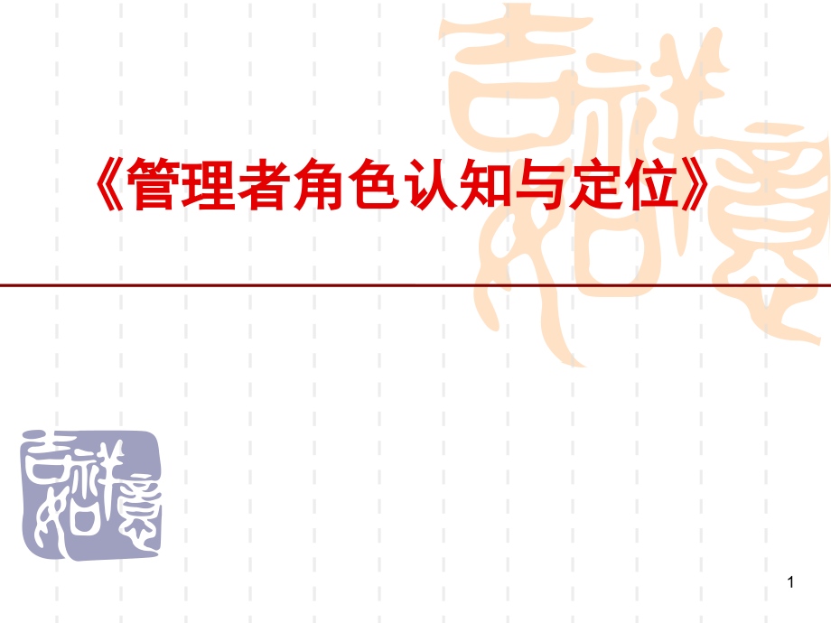 《管理者的角色认知与定位》PPT幻灯片课件_第1页