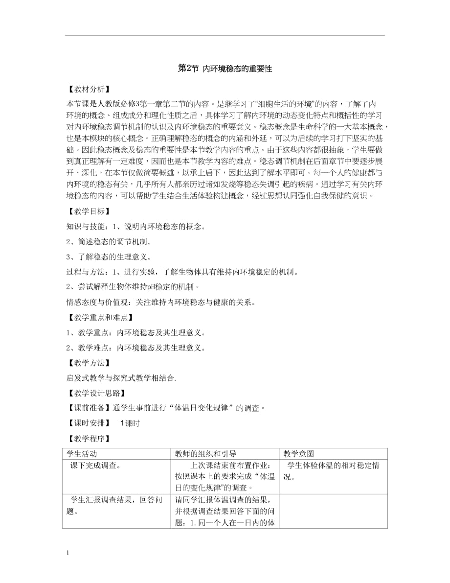 1.2《内环境稳态的重要性》教学设计刘宝凌教学讲义_第1页