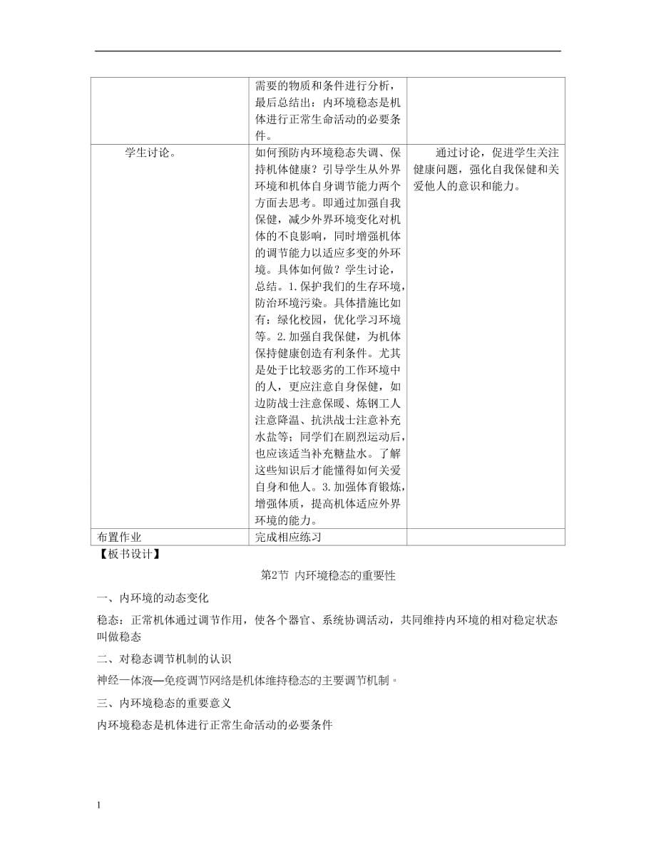 1.2《内环境稳态的重要性》教学设计刘宝凌教学讲义_第4页