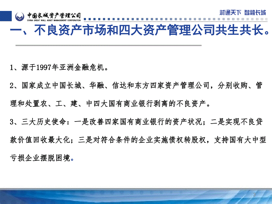 银行不良资产处置的经验PPT幻灯片课件_第3页