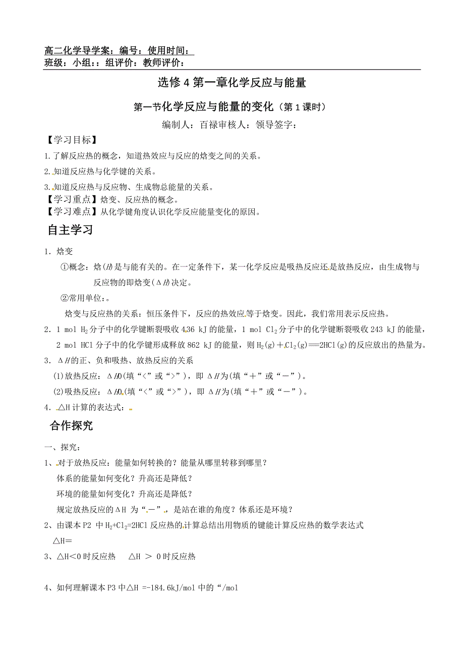 人教版高二化学选修四1.1化学反应与能量的变化(导学案)完美版_第1页