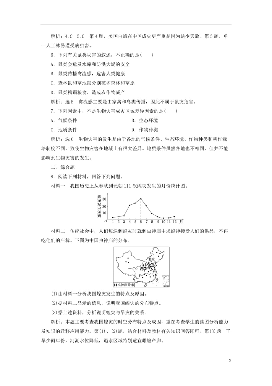 高中地理课时跟踪检测（五）生物灾害鲁教选修5_第2页