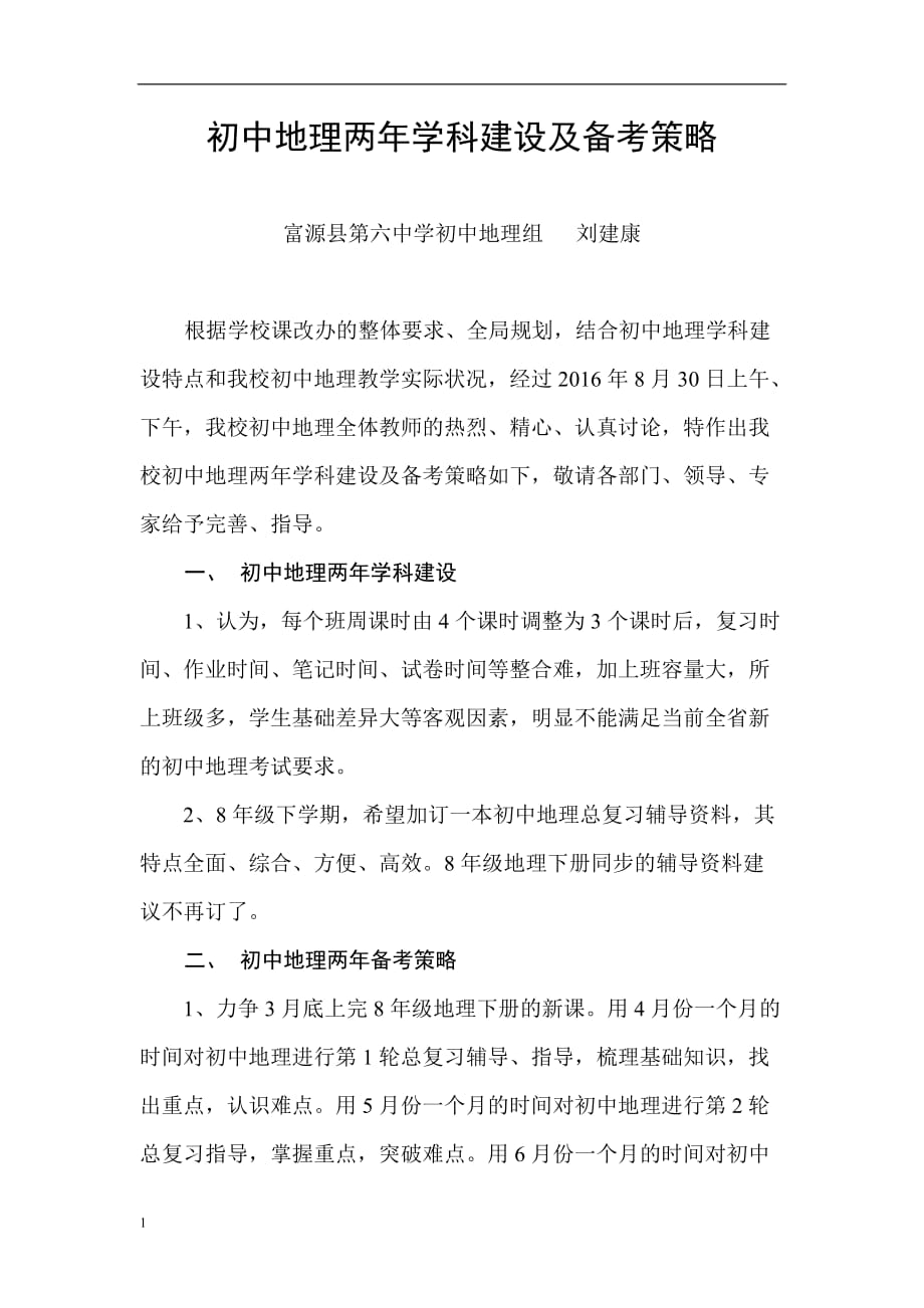 富源县第六中学刘建康初中地理2年学科建设及备考策略讲解材料_第1页