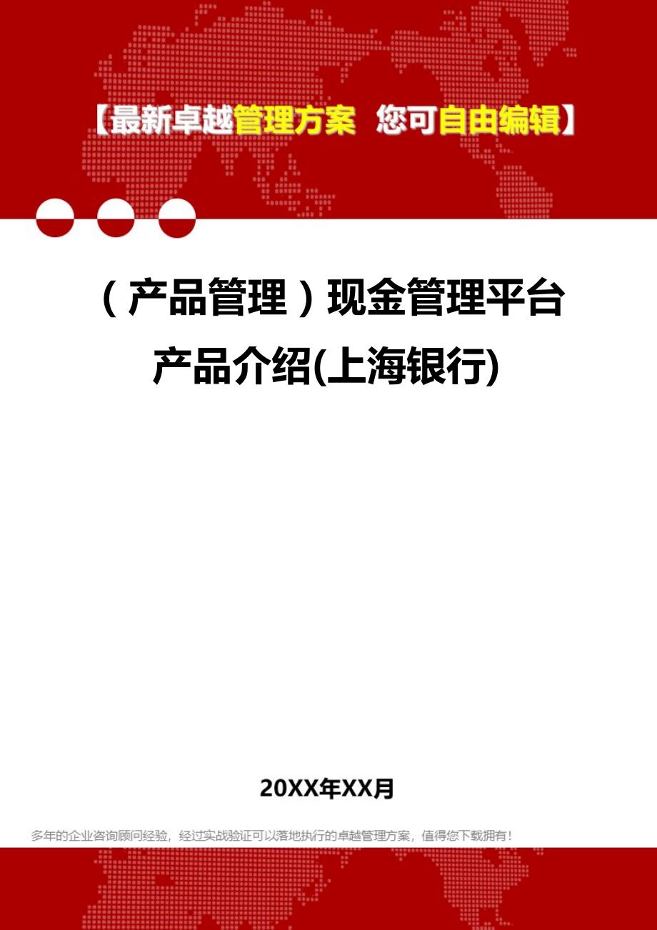 2020（产品管理）现金管理平台产品介绍(上海银行)_第1页