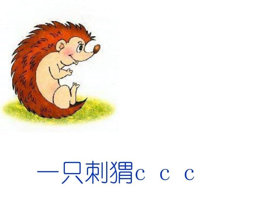 新人教版一年级语文上册汉语拼音7 Z C S_第5页