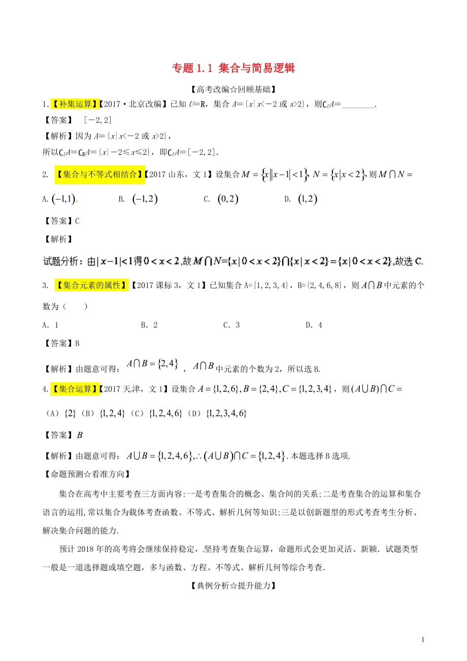 高考数学二轮复习专题1.1集合与简易逻辑（讲）文_第1页