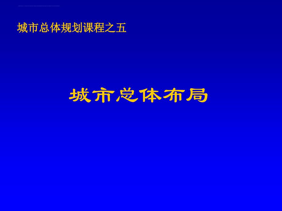 城市总体规划课件5城市总体布局_第1页