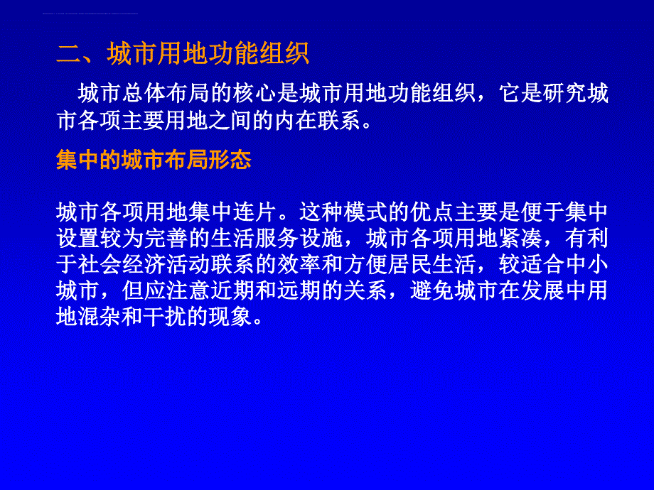 城市总体规划课件5城市总体布局_第3页