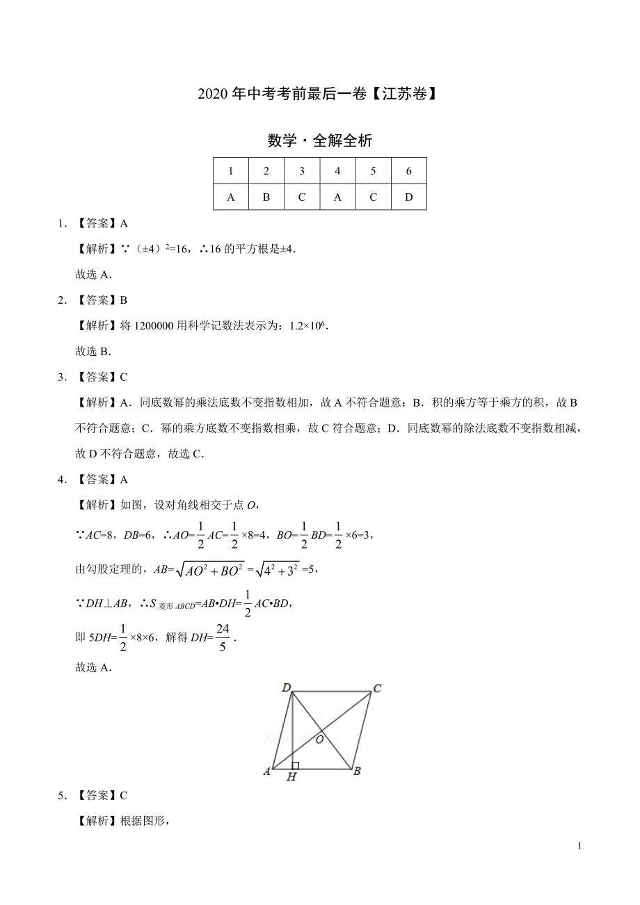 2020年中考考前最后一卷数学试题（江苏卷）（解析版）_第1页