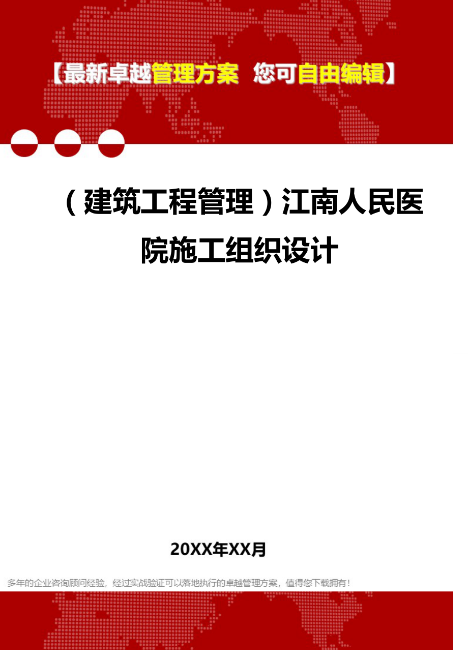 2020（建筑工程管理）江南人民医院施工组织设计_第1页