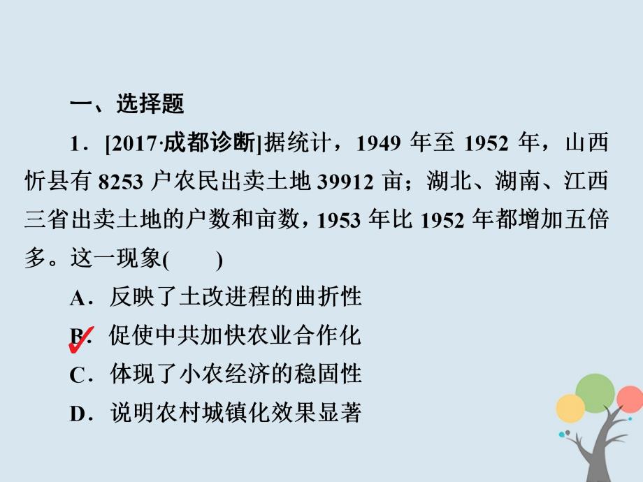 2019届高考历史一轮复习 第八单元 中国近现代经济发展与社会生活的变迁 30 现代中国经济建设的发展和曲折习题课件 新人教版_第2页