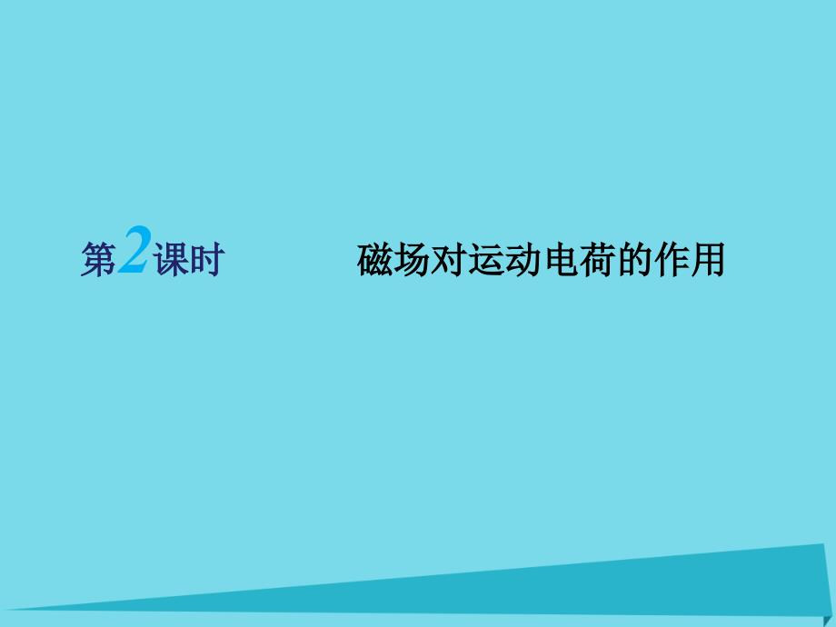 江苏省扬州市仪征中学2016届高考物理一轮复习 第三章《磁场》（第2课时）磁场对运动电荷的作用课件 新人教版选修3-1_第1页