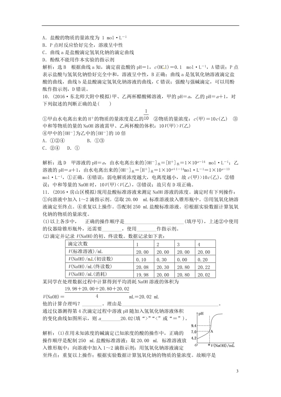 高中化学一轮复习课时跟踪检测（二十七）水溶液酸碱中和滴定鲁教版_第3页