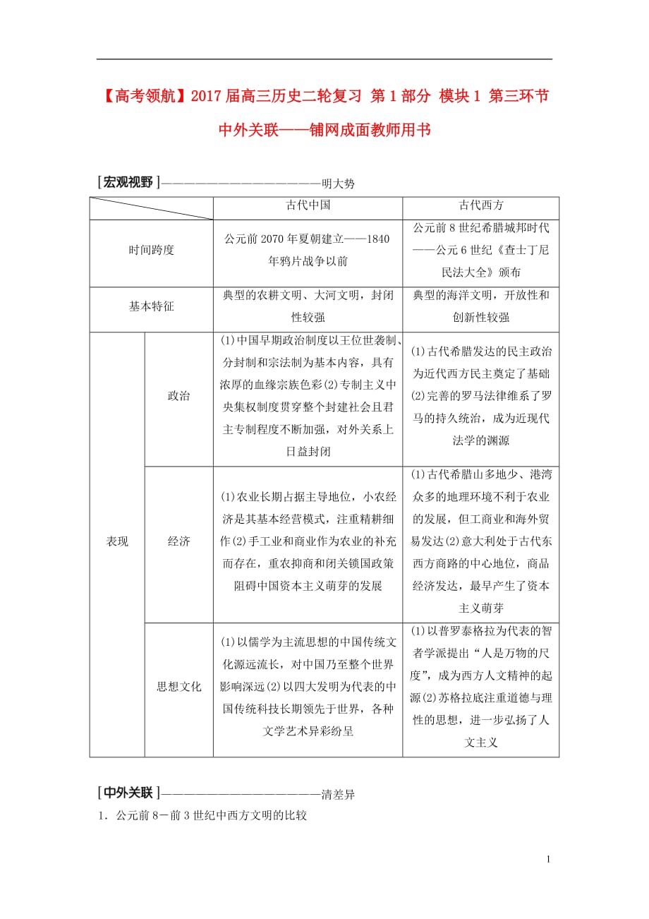 高三历史二轮复习第1部分模块1第三环节中外关联——铺网成面教师用书_第1页