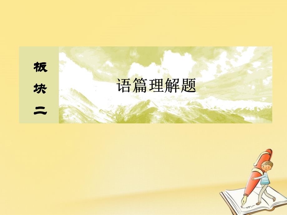 2018高三英语二轮复习 板块二 语篇理解题 专题一 阅读理解 5 揭示记叙文的读文解题规律课件_第1页