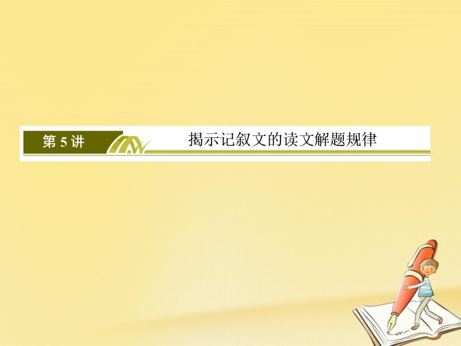 2018高三英语二轮复习 板块二 语篇理解题 专题一 阅读理解 5 揭示记叙文的读文解题规律课件_第3页