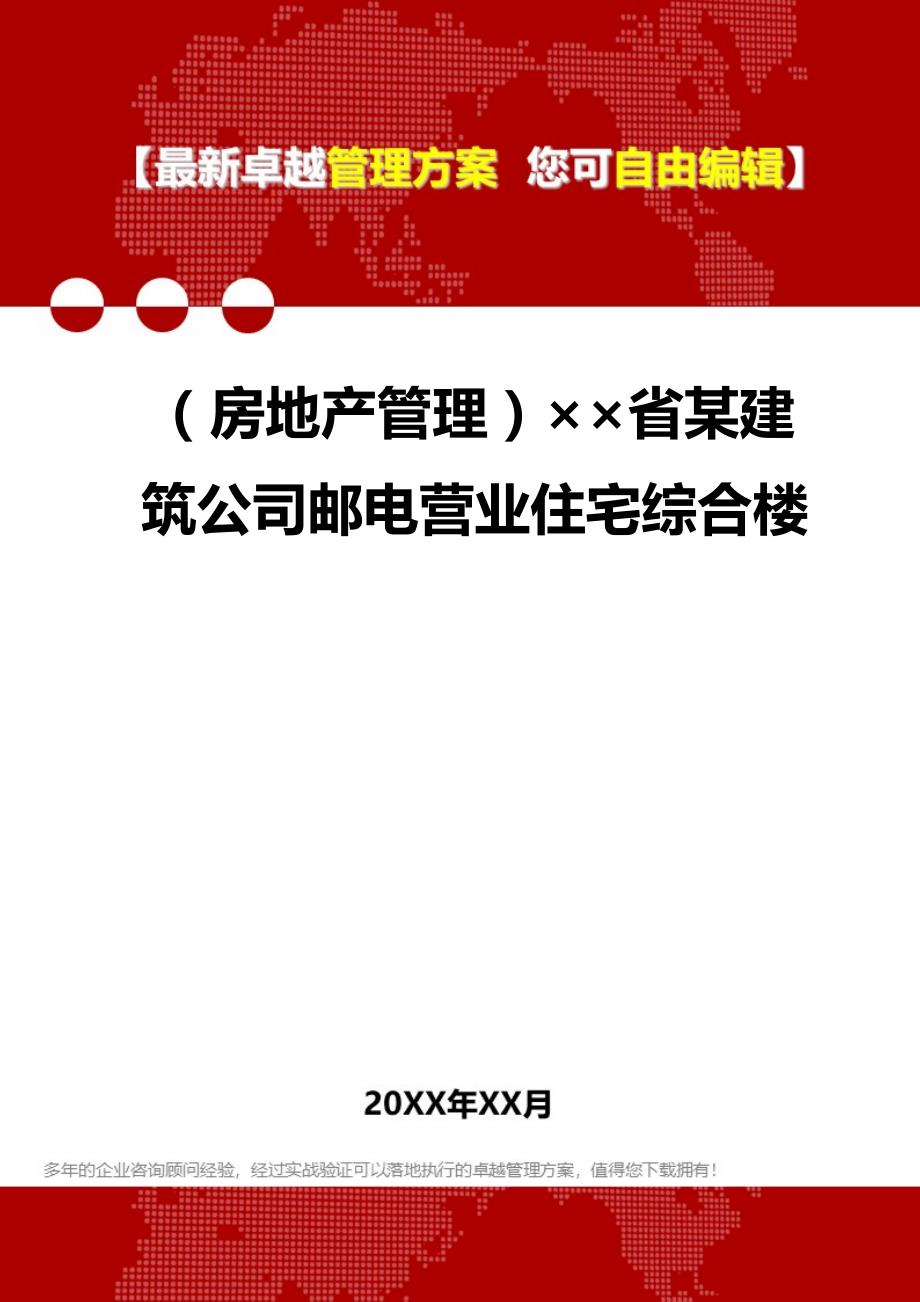 2020（房地产管理）省某建筑公司邮电营业住宅综合楼_第1页