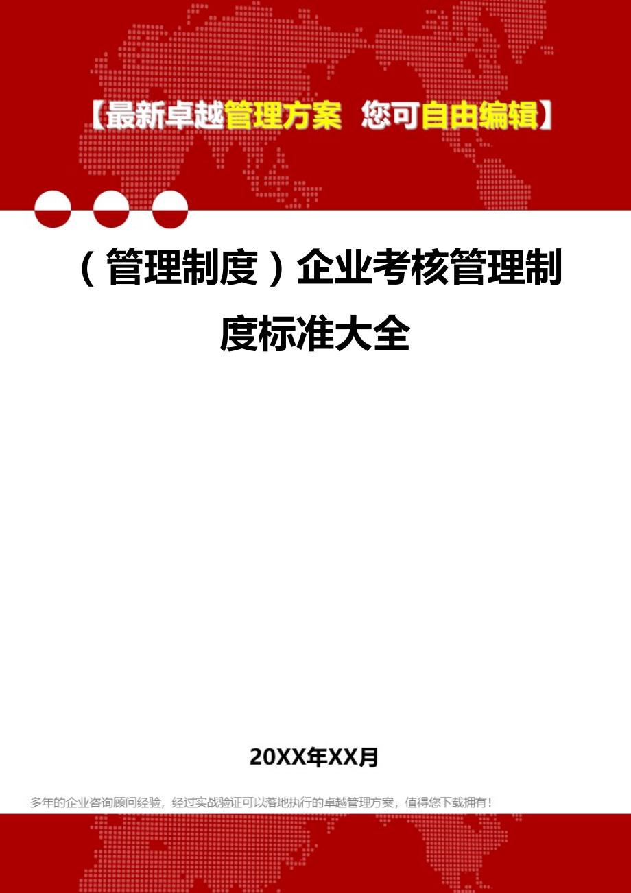 2020（管理制度）企业考核管理制度标准大全_第1页