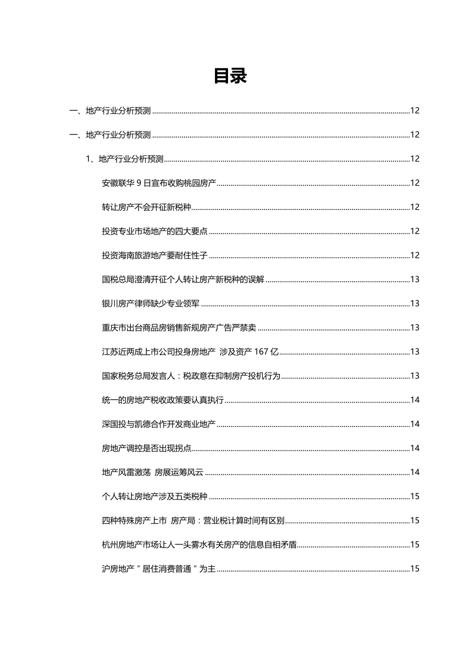 2020（房地产管理）年月份房地产竞争力行业资讯_第4页