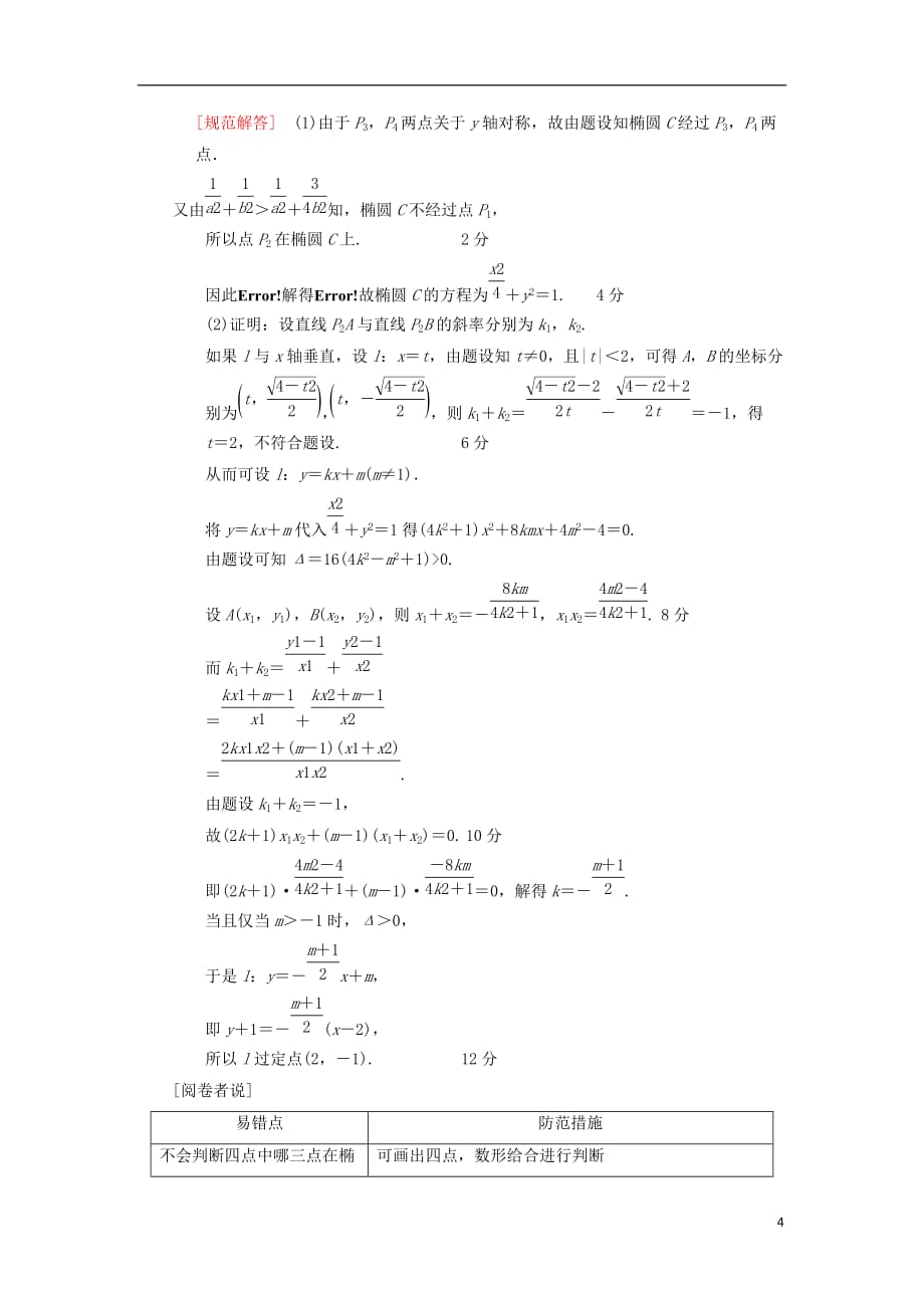 高考数学一轮复习专题探究课5平面解析几何中的高考热点问题理北师大版_第4页