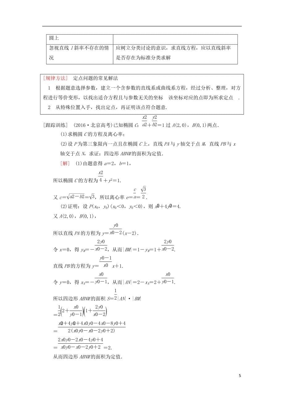 高考数学一轮复习专题探究课5平面解析几何中的高考热点问题理北师大版_第5页