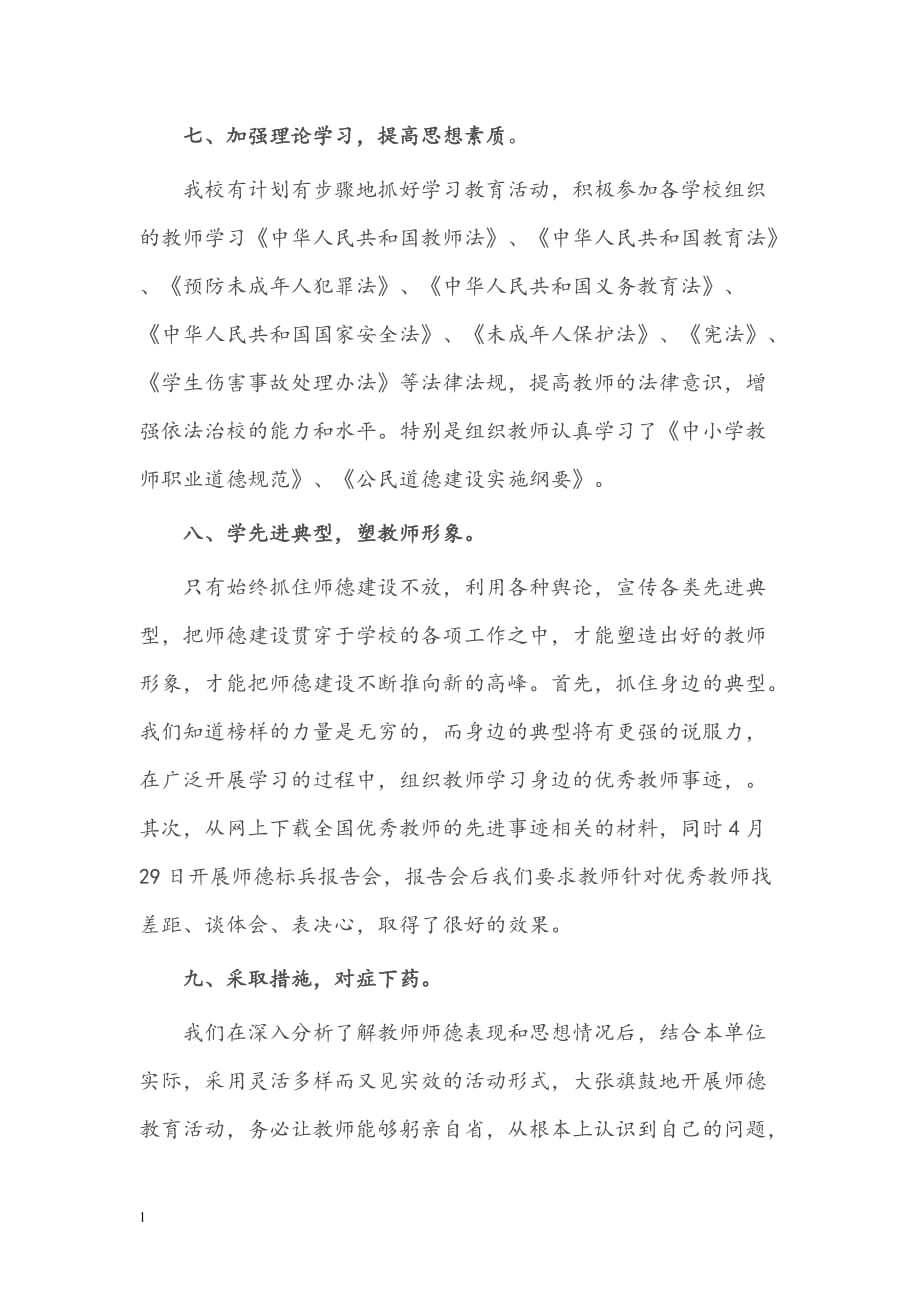 XX学校师德师风建设成效和措施讲义教材_第4页