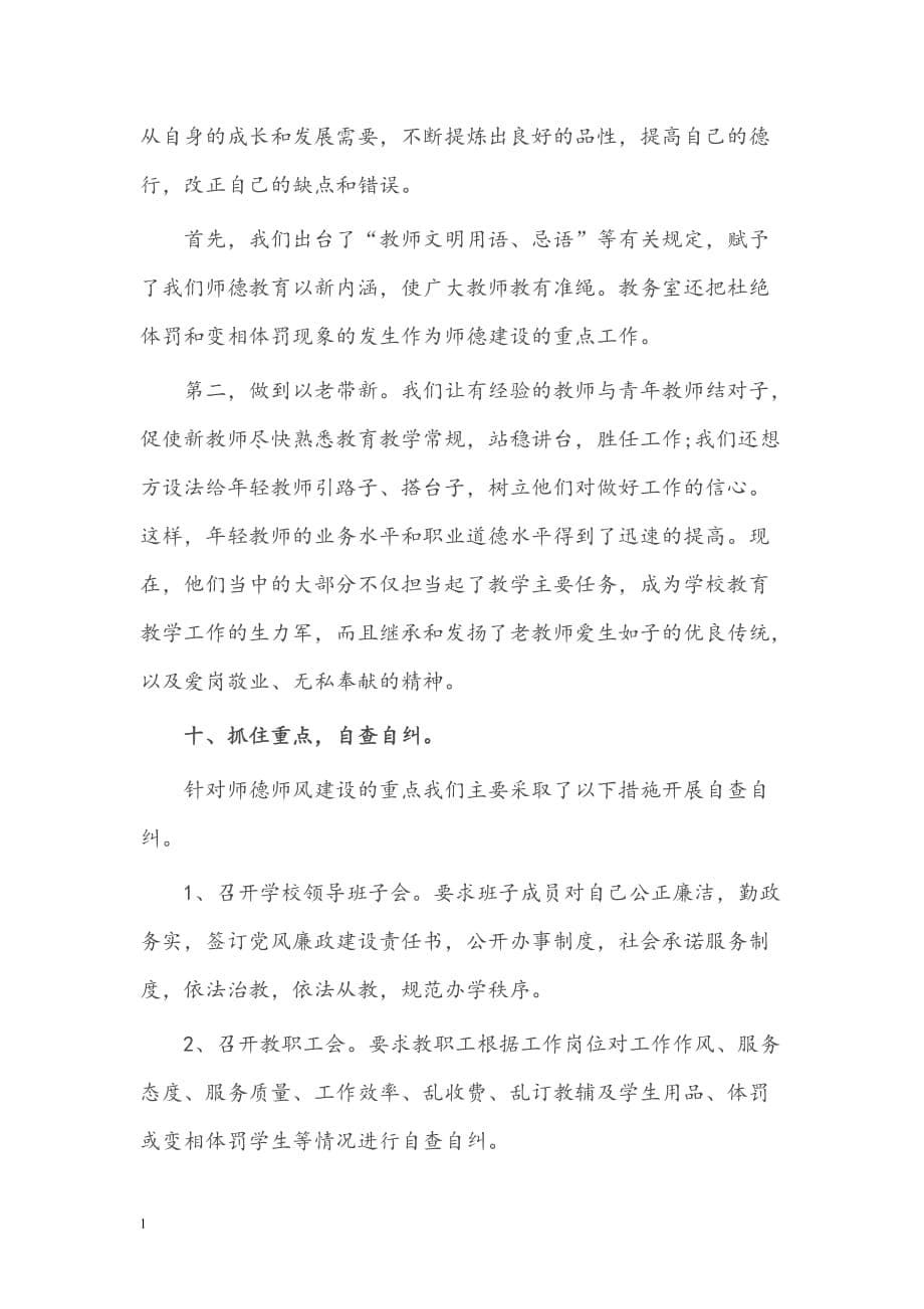 XX学校师德师风建设成效和措施讲义教材_第5页