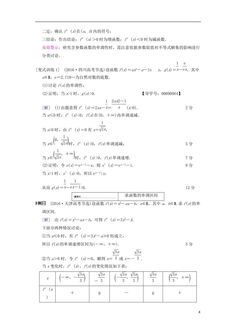 高考数学一轮复习第2章函数、导数及其应用第11节导数与函数的单调性学案文北师大版_第4页