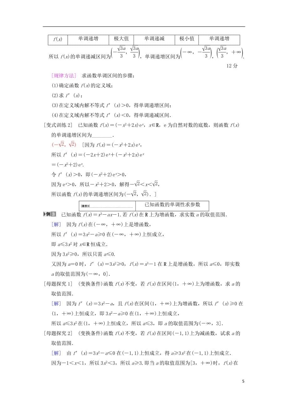 高考数学一轮复习第2章函数、导数及其应用第11节导数与函数的单调性学案文北师大版_第5页