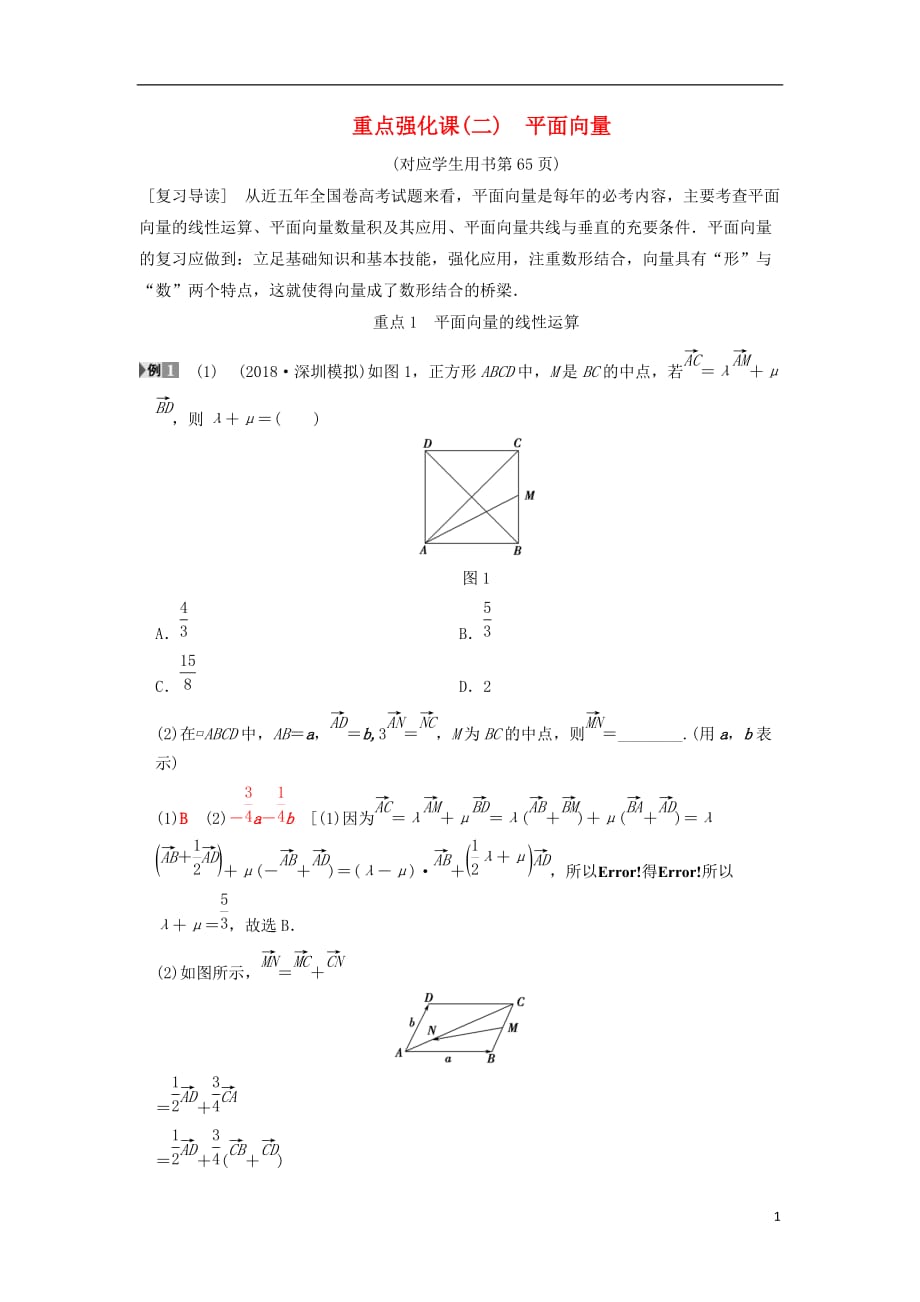 高考数学一轮复习第4章平面向量、数系的扩充与复数的引入重点强化课2平面向量学案文北师大版_第1页