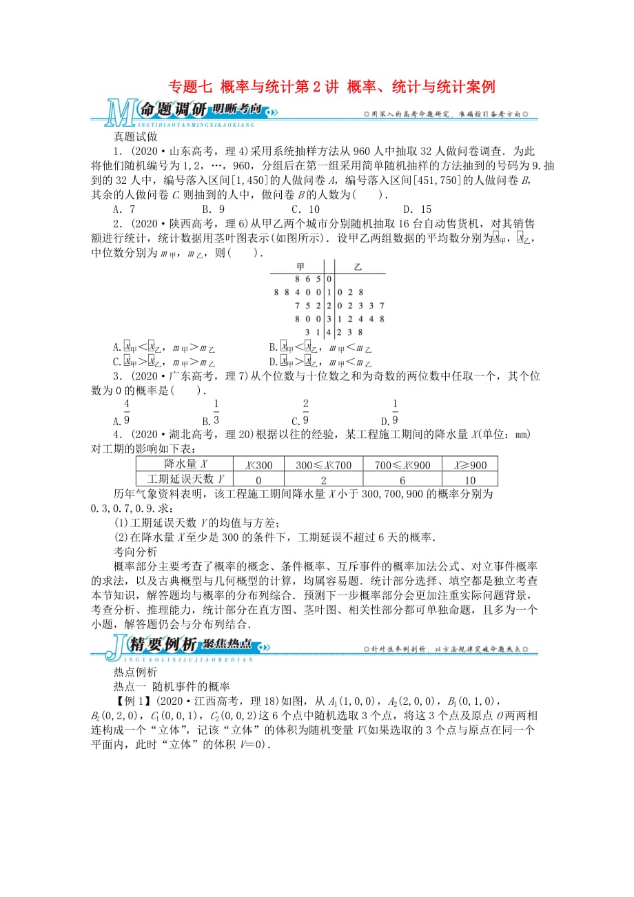 安徽省2020年高考数学第二轮复习 专题七概率与统计第2讲 概率、统计与统计案例 理（通用）_第1页