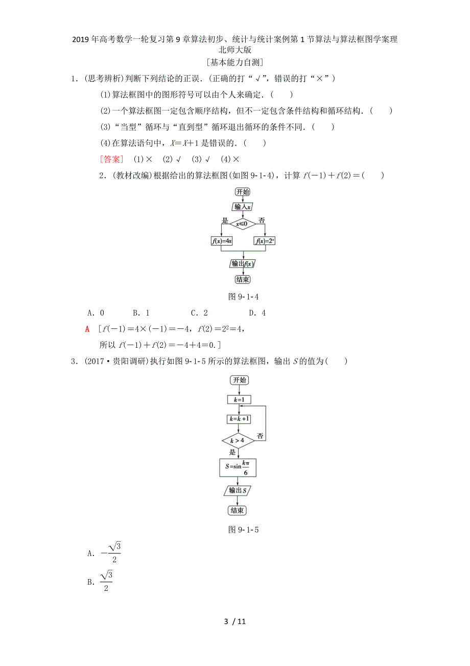 高考数学一轮复习第9章算法初步、统计与统计案例第1节算法与算法框图学案理北师大版_第3页