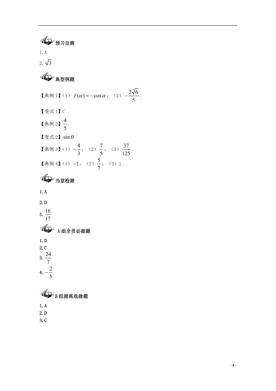 高考数学一轮复习27同角三角函数的基本关系及诱导公式学案理_第4页