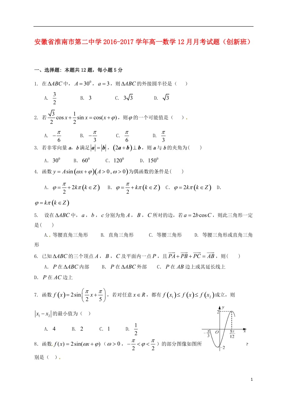 高一数学12月月考试题（创新班）_第1页