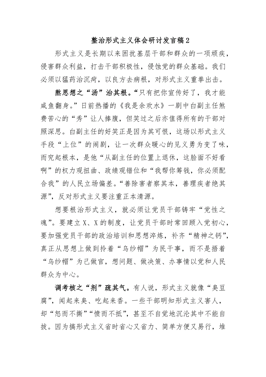 整治形式主义体会研讨发言稿2_第1页